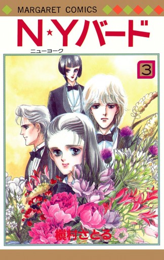 N Yバード 3 最新刊 槇村さとる 漫画 無料試し読みなら 電子書籍ストア ブックライブ N Yバード 3 最新刊 槇村さとる 漫画 無料試し読みなら 電子書籍ストア ブックライブ