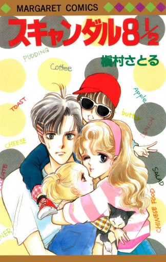 スキャンダル 8 1 2 漫画 無料試し読みなら 電子書籍ストア ブックライブ スキャンダル 8 1 2 漫画 無料試し読みなら 電子書籍ストア ブックライブ