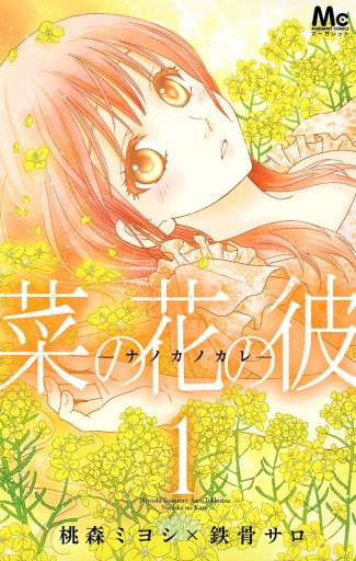 菜の花の彼 ナノカノカレ 1 桃森ミヨシ 鉄骨サロ 漫画 無料試し読みなら 電子書籍ストア ブックライブ