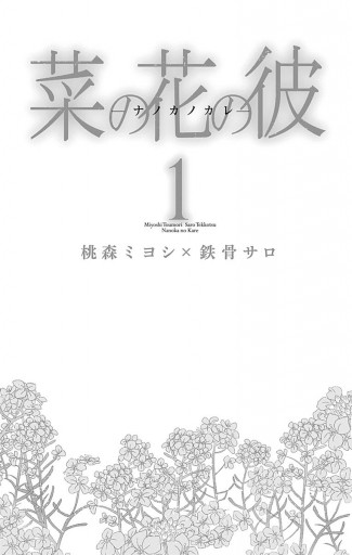 菜の花の彼 ナノカノカレ 1 桃森ミヨシ 鉄骨サロ 漫画 無料試し読みなら 電子書籍ストア ブックライブ