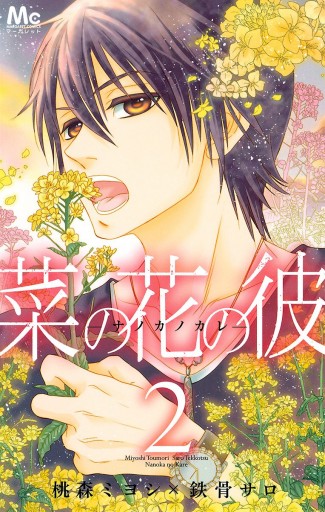 菜の花の彼 ナノカノカレ 2 漫画 無料試し読みなら 電子書籍ストア ブックライブ