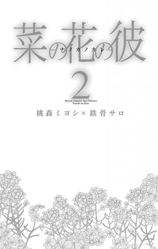 菜の花の彼―ナノカノカレ― 2 - 桃森ミヨシ/鉄骨サロ - 漫画・ラノベ