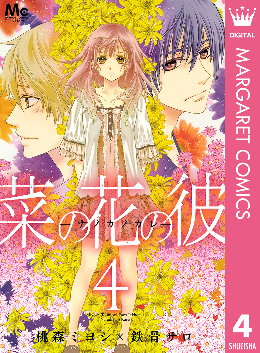 菜の花の彼 ナノカノカレ 4 桃森ミヨシ 鉄骨サロ 漫画 無料試し読みなら 電子書籍ストア ブックライブ