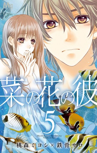 菜の花の彼 ナノカノカレ 5 桃森ミヨシ 鉄骨サロ 漫画 無料試し読みなら 電子書籍ストア ブックライブ