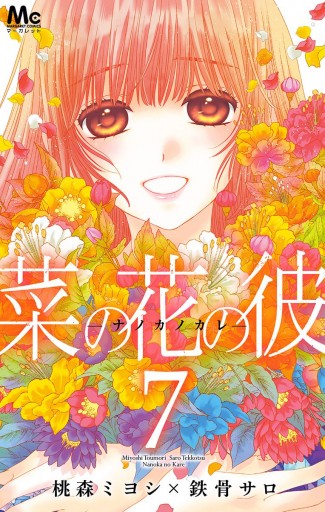 菜の花の彼 ナノカノカレ 7 桃森ミヨシ 鉄骨サロ 漫画 無料試し読みなら 電子書籍ストア ブックライブ
