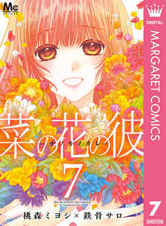 菜の花の彼 ナノカノカレ 7 桃森ミヨシ 鉄骨サロ 漫画 無料試し読みなら 電子書籍ストア ブックライブ