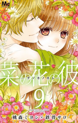 菜の花の彼―ナノカノカレ― 9 - 桃森ミヨシ/鉄骨サロ - 漫画・無料