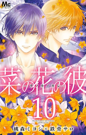 菜の花の彼 ナノカノカレ 10 桃森ミヨシ 鉄骨サロ 漫画 無料試し読みなら 電子書籍ストア ブックライブ