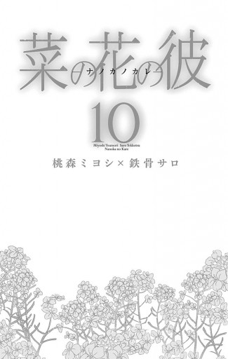 菜の花の彼 ナノカノカレ 10 桃森ミヨシ 鉄骨サロ 漫画 無料試し読みなら 電子書籍ストア ブックライブ