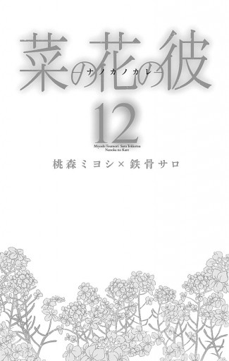 菜の花の彼 ナノカノカレ 12 桃森ミヨシ 鉄骨サロ 漫画 無料試し読みなら 電子書籍ストア ブックライブ