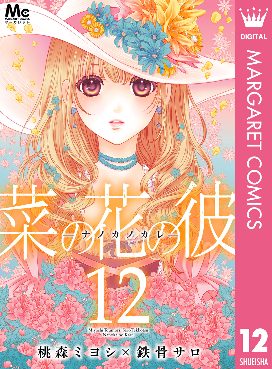 菜の花の彼 ナノカノカレ 12 桃森ミヨシ 鉄骨サロ 漫画 無料試し読みなら 電子書籍ストア ブックライブ