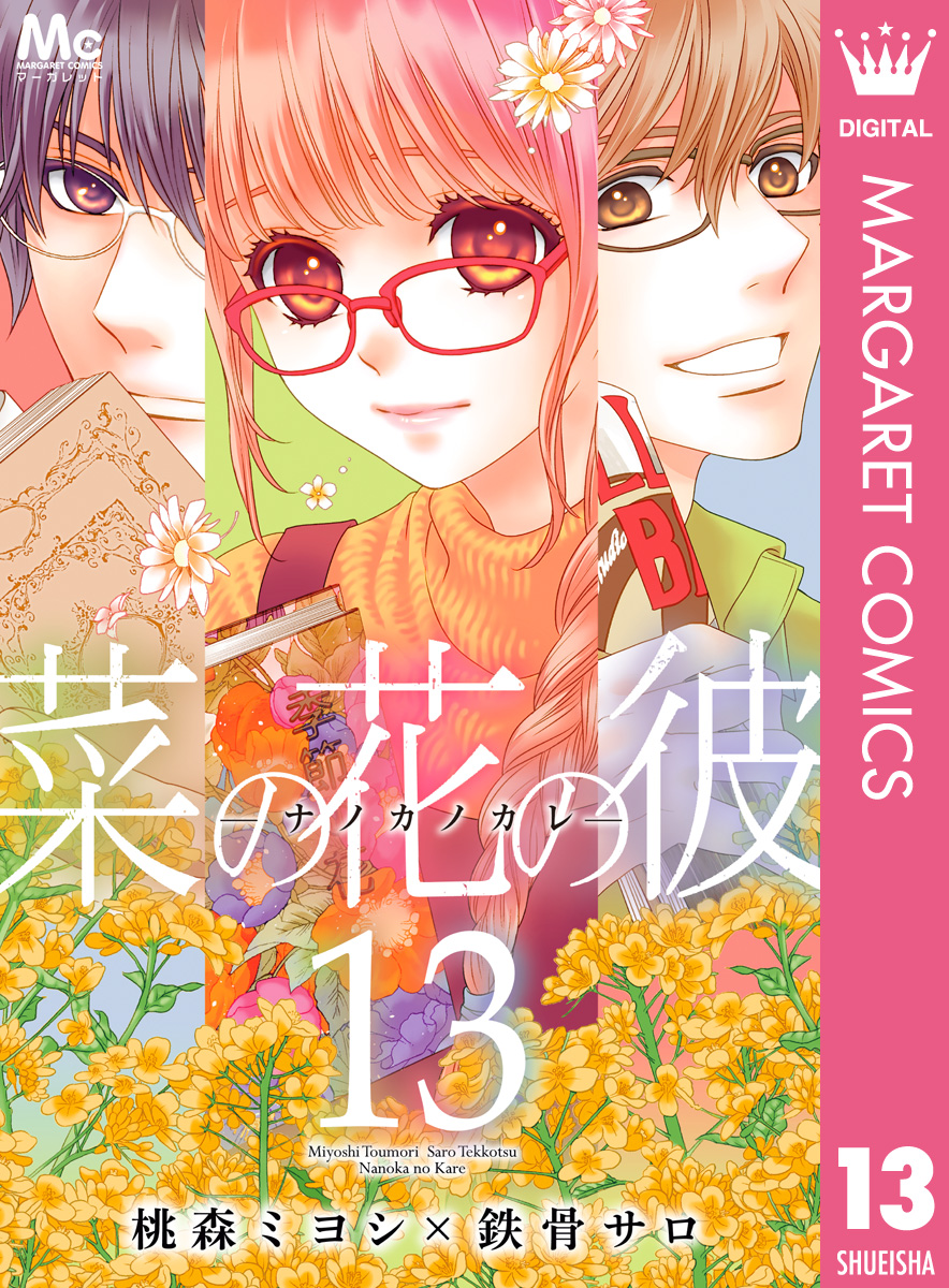 菜の花の彼 ナノカノカレ 13 漫画 無料試し読みなら 電子書籍ストア ブックライブ