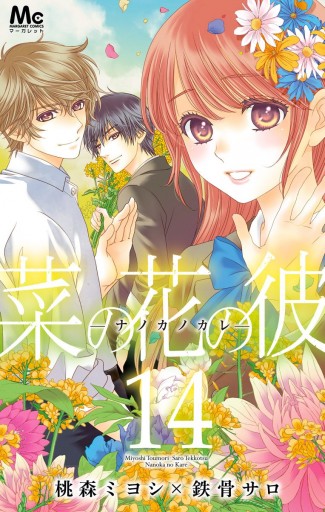 菜の花の彼―ナノカノカレ― 14（最新刊） - 桃森ミヨシ/鉄骨サロ - 漫画