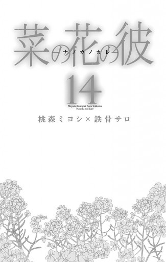 菜の花の彼 ナノカノカレ 14 最新刊 桃森ミヨシ 鉄骨サロ 漫画 無料試し読みなら 電子書籍ストア ブックライブ 菜の花の彼 ナノカノカレ 14 最新刊 桃森ミヨシ 鉄骨サロ 漫画 無料試し読みなら 電子書籍ストア ブックライブ