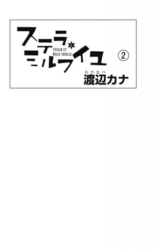 ステラとミルフイユ 2 渡辺カナ 漫画 無料試し読みなら 電子書籍ストア ブックライブ