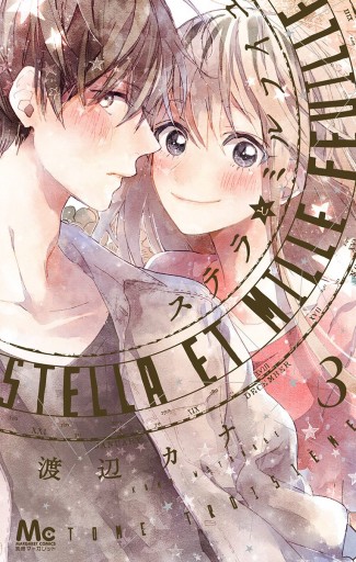 ステラとミルフイユ 3 最新刊 漫画 無料試し読みなら 電子書籍ストア ブックライブ ステラとミルフイユ 3 最新刊 漫画 無料試し読みなら 電子書籍ストア ブックライブ