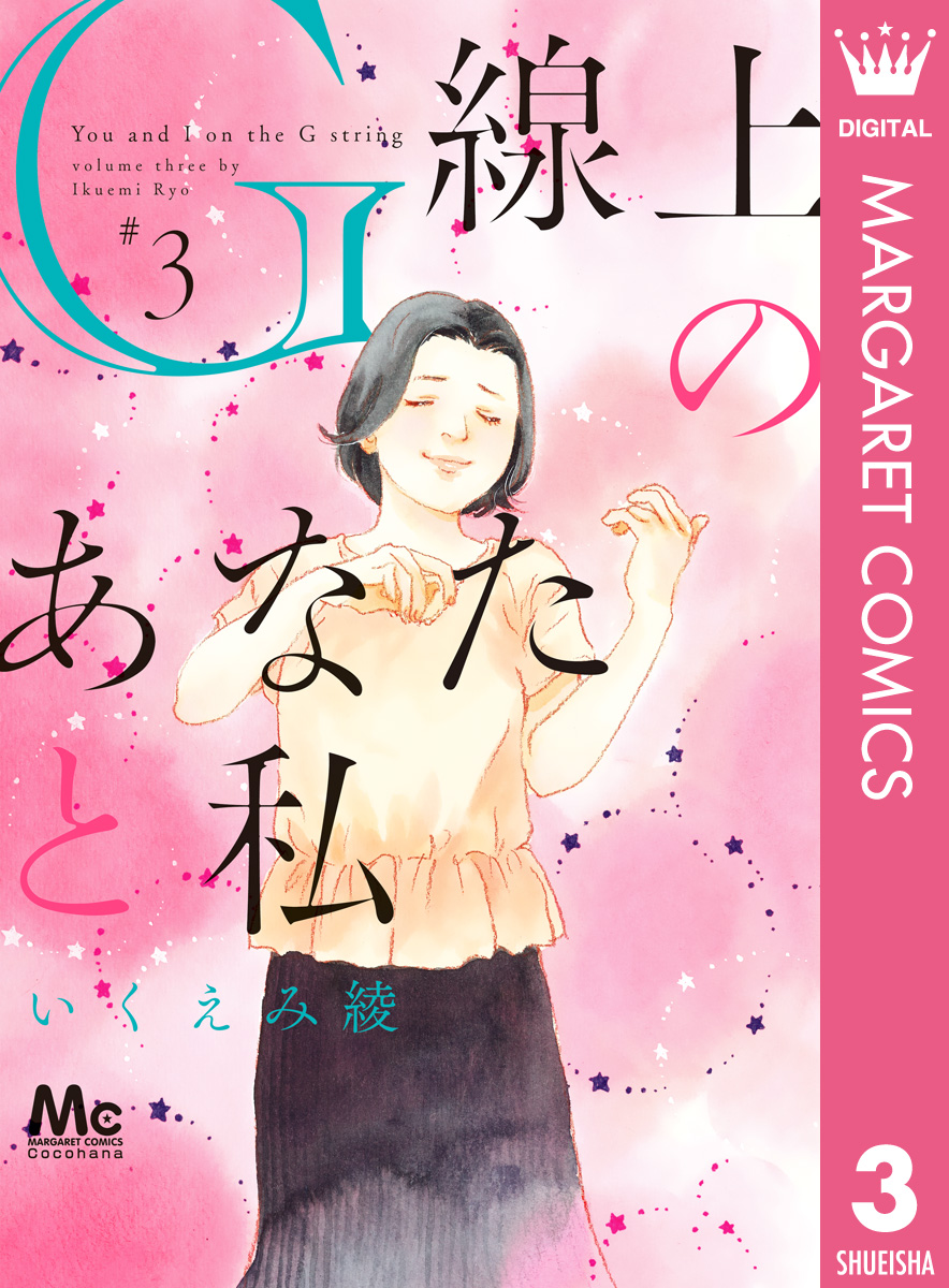 G線上のあなたと私 3 - いくえみ綾 - 漫画・ラノベ（小説）・無料試し