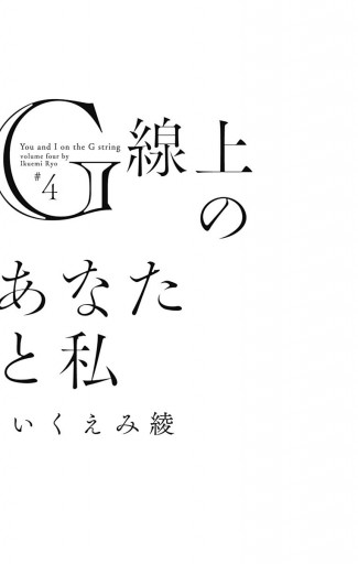 G線上のあなたと私 4（最新刊） - いくえみ綾 - 漫画・ラノベ（小説