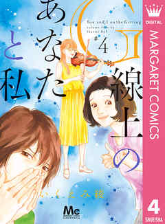 G線上のあなたと私 4 最新刊 いくえみ綾 漫画 無料試し読みなら 電子書籍ストア ブックライブ