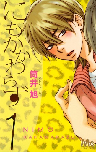 にもかかわらず 1 筒井旭 漫画 無料試し読みなら 電子書籍ストア ブックライブ