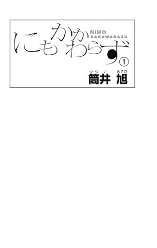 にもかかわらず 1 筒井旭 漫画 無料試し読みなら 電子書籍ストア ブックライブ