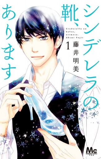 シンデレラの靴 あります 1 藤井明美 漫画 無料試し読みなら 電子書籍ストア ブックライブ