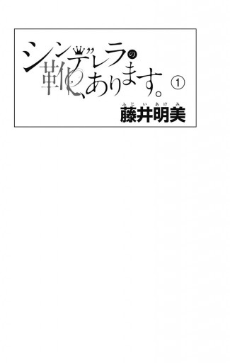 シンデレラの靴 あります 1 藤井明美 漫画 無料試し読みなら 電子書籍ストア ブックライブ