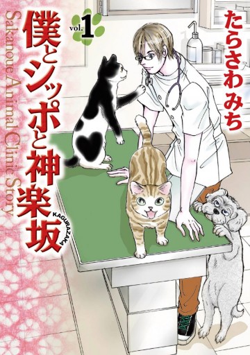 僕とシッポと神楽坂 かぐらざか 1 漫画 無料試し読みなら 電子書籍ストア ブックライブ