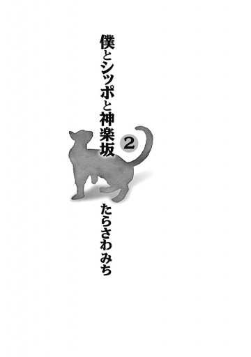 僕とシッポと神楽坂 かぐらざか 2 漫画 無料試し読みなら 電子書籍ストア ブックライブ 僕とシッポと神楽坂 かぐらざか 2 漫画 無料試し読みなら 電子書籍ストア ブックライブ