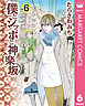 僕とシッポと神楽坂（かぐらざか） 6