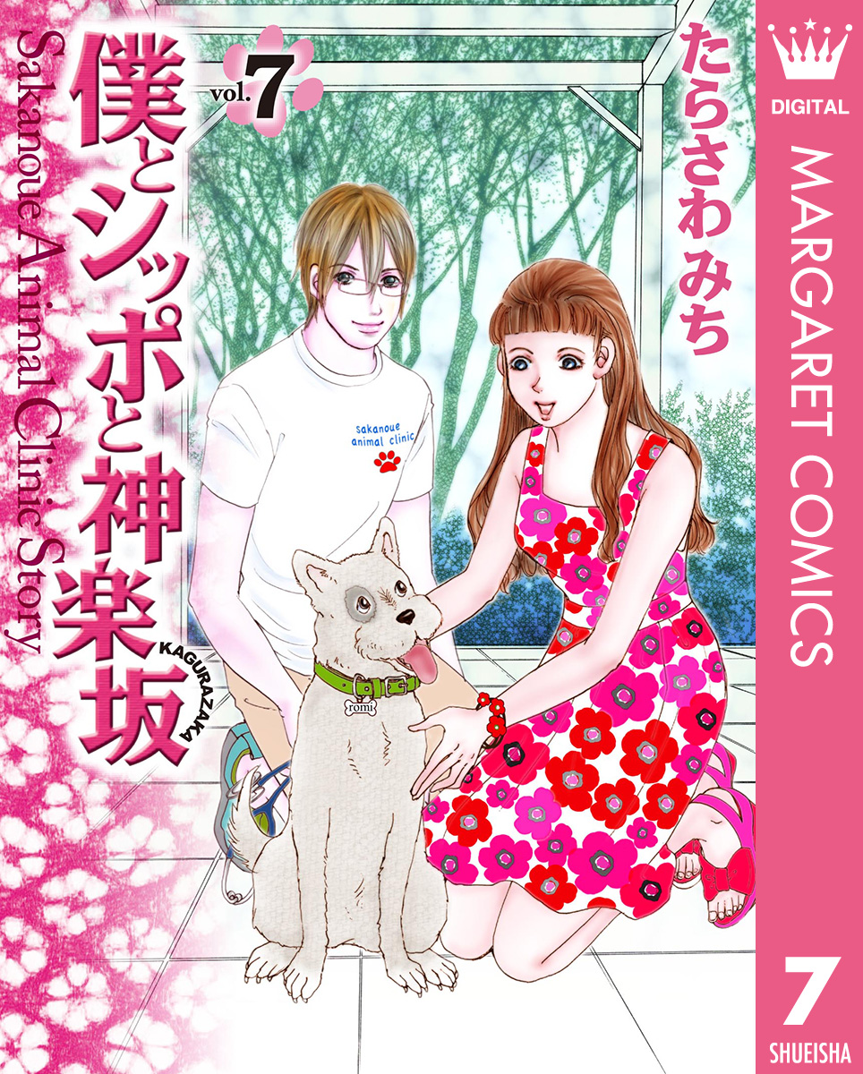 僕とシッポと神楽坂 かぐらざか 7 漫画 無料試し読みなら 電子書籍ストア ブックライブ