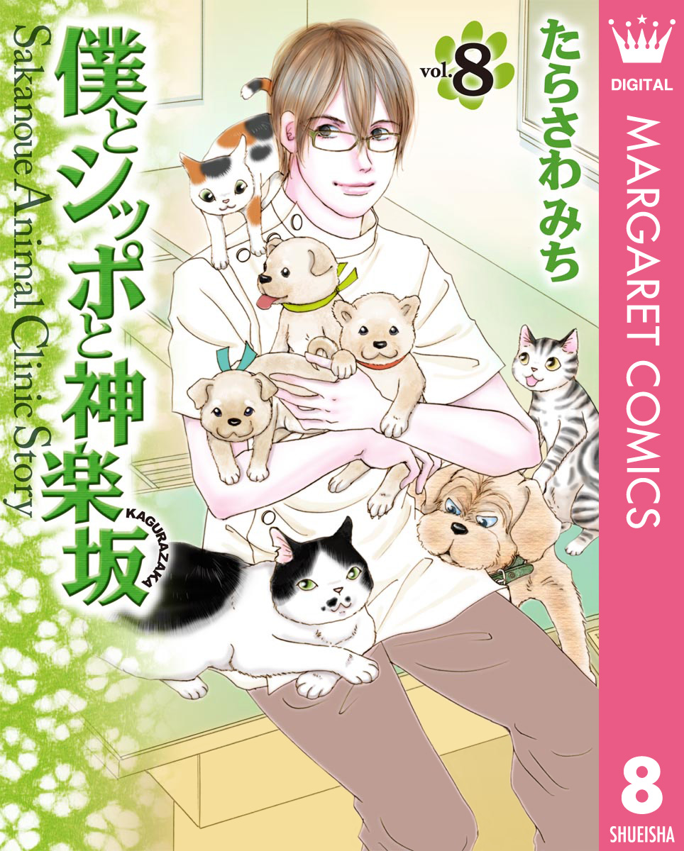 僕とシッポと神楽坂（かぐらざか） 8 - たらさわみち - 漫画・無料