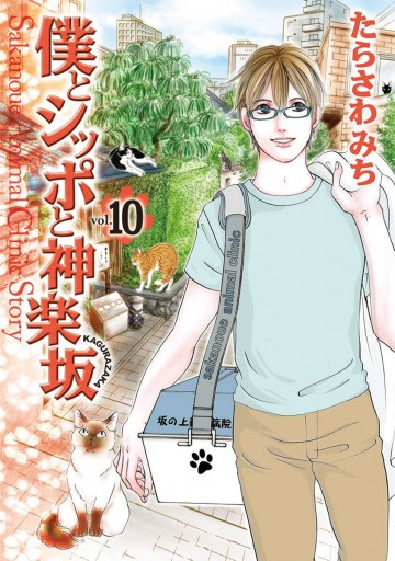 僕とシッポと神楽坂 かぐらざか 10 漫画 無料試し読みなら 電子書籍ストア ブックライブ