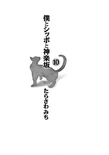 僕とシッポと神楽坂 かぐらざか 10 漫画 無料試し読みなら 電子書籍ストア ブックライブ 僕とシッポと神楽坂 かぐらざか 10 漫画 無料試し読みなら 電子書籍ストア ブックライブ