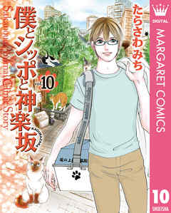 僕とシッポと神楽坂 かぐらざか 10 漫画 無料試し読みなら 電子書籍ストア ブックライブ