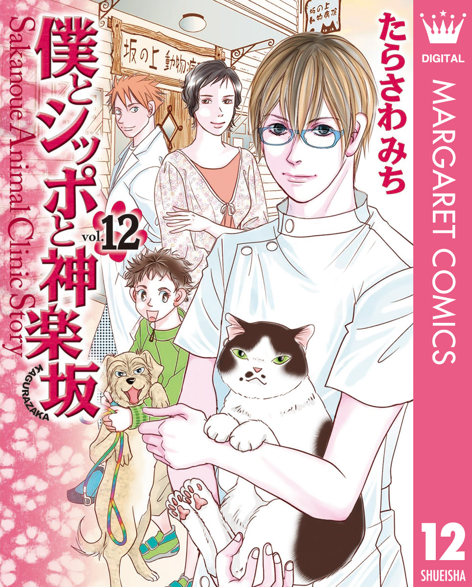 僕とシッポと神楽坂 かぐらざか 12 最新刊 漫画 無料試し読みなら 電子書籍ストア ブックライブ