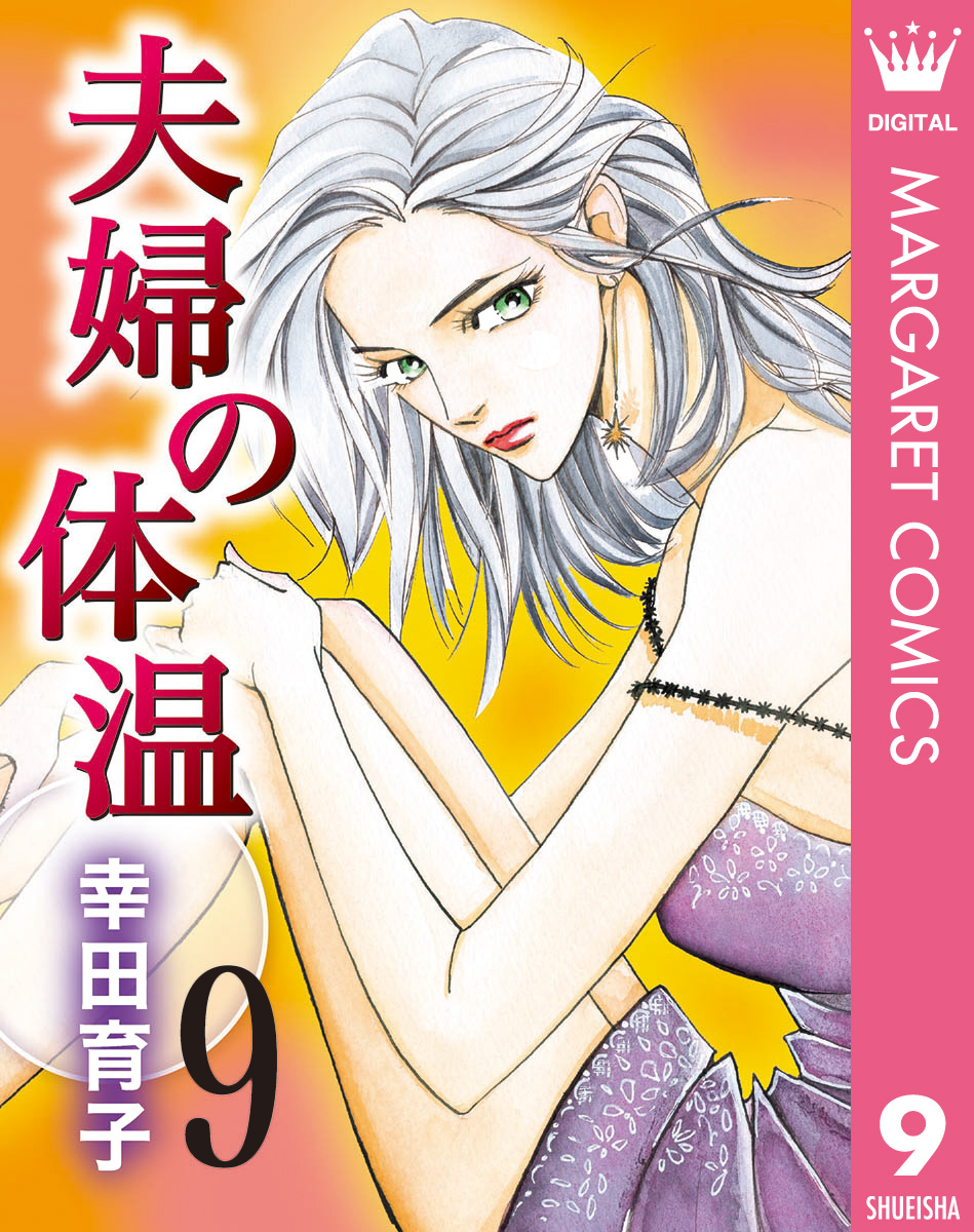 夫婦の体温 9 漫画 無料試し読みなら 電子書籍ストア ブックライブ