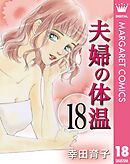 夫婦の体温 18