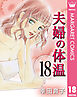 夫婦の体温 18