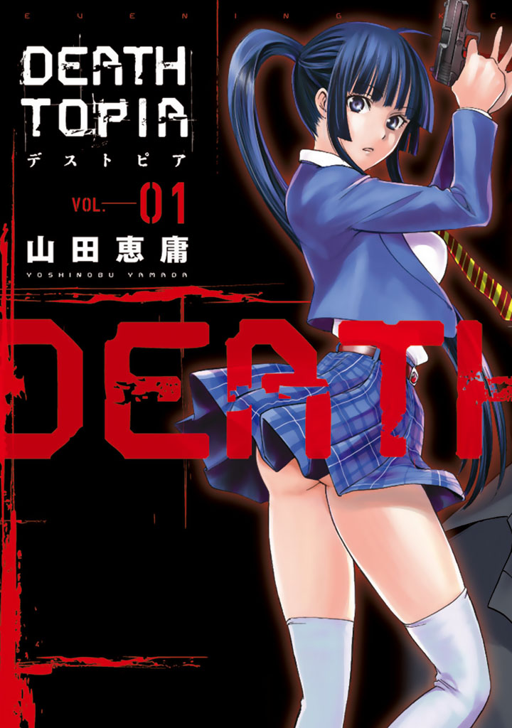 ＤＥＡＴＨＴＯＰＩＡ（１） - 山田恵庸 - 漫画・ラノベ（小説）・無料