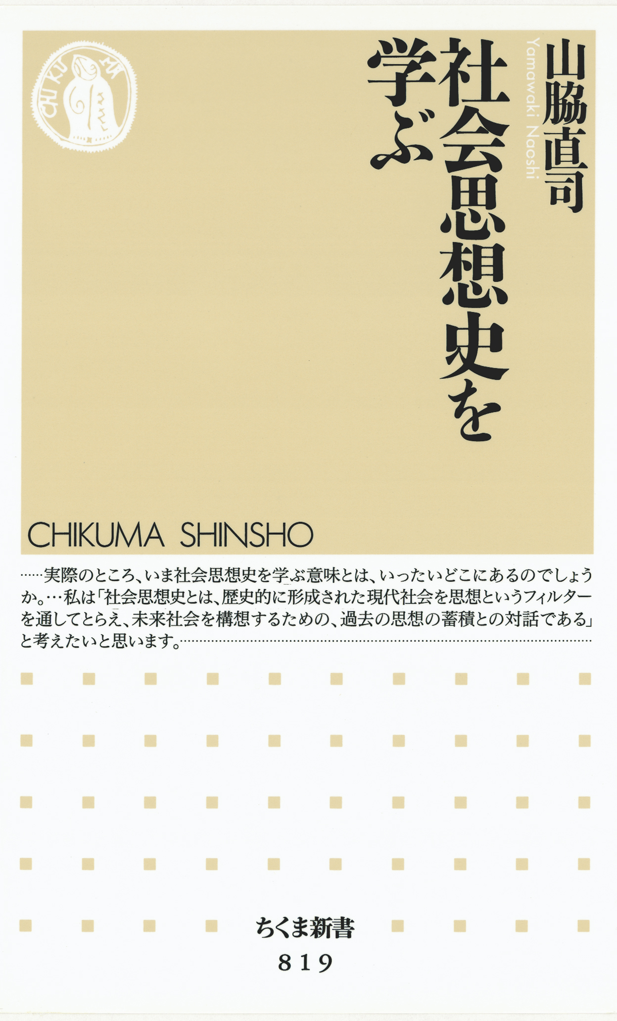 社会思想史を学ぶ　山脇直司　漫画・無料試し読みなら、電子書籍ストア　ブックライブ