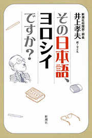 その日本語、ヨロシイですか？