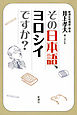 その日本語、ヨロシイですか？