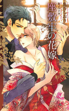 座敷牢の花嫁【特別版】