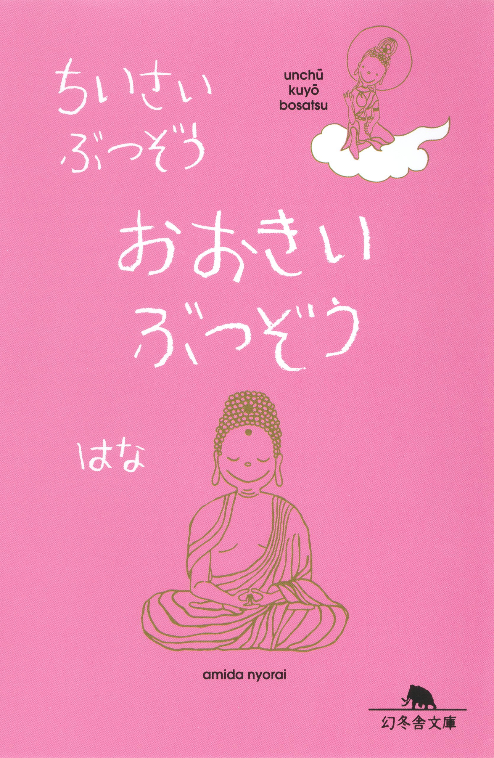 ちいさいぶつぞう おおきいぶつぞう 漫画 無料試し読みなら 電子書籍ストア ブックライブ