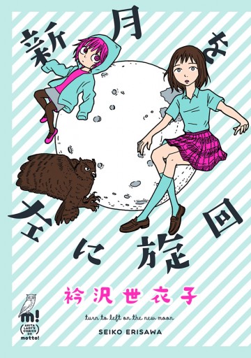 新月を左に旋回 漫画 無料試し読みなら 電子書籍ストア ブックライブ 新月を左に旋回 漫画 無料試し読みなら 電子書籍ストア ブックライブ