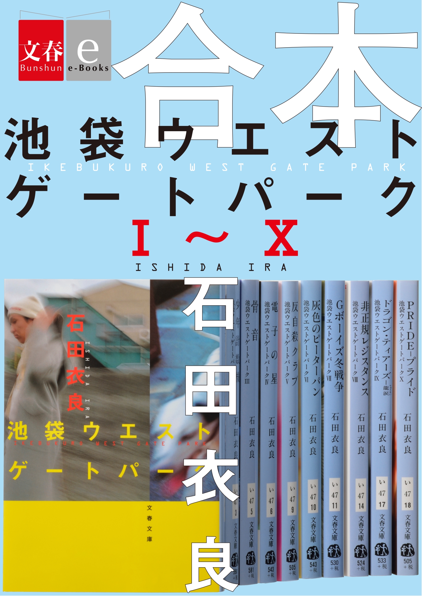 合本 池袋ウエストゲートパークｉ ｘ 文春e Books 漫画 無料試し読みなら 電子書籍ストア ブックライブ