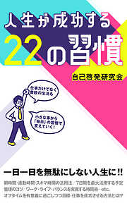 人生が成功する22の習慣