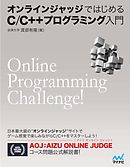 オンラインジャッジではじめるC/C++プログラミング入門