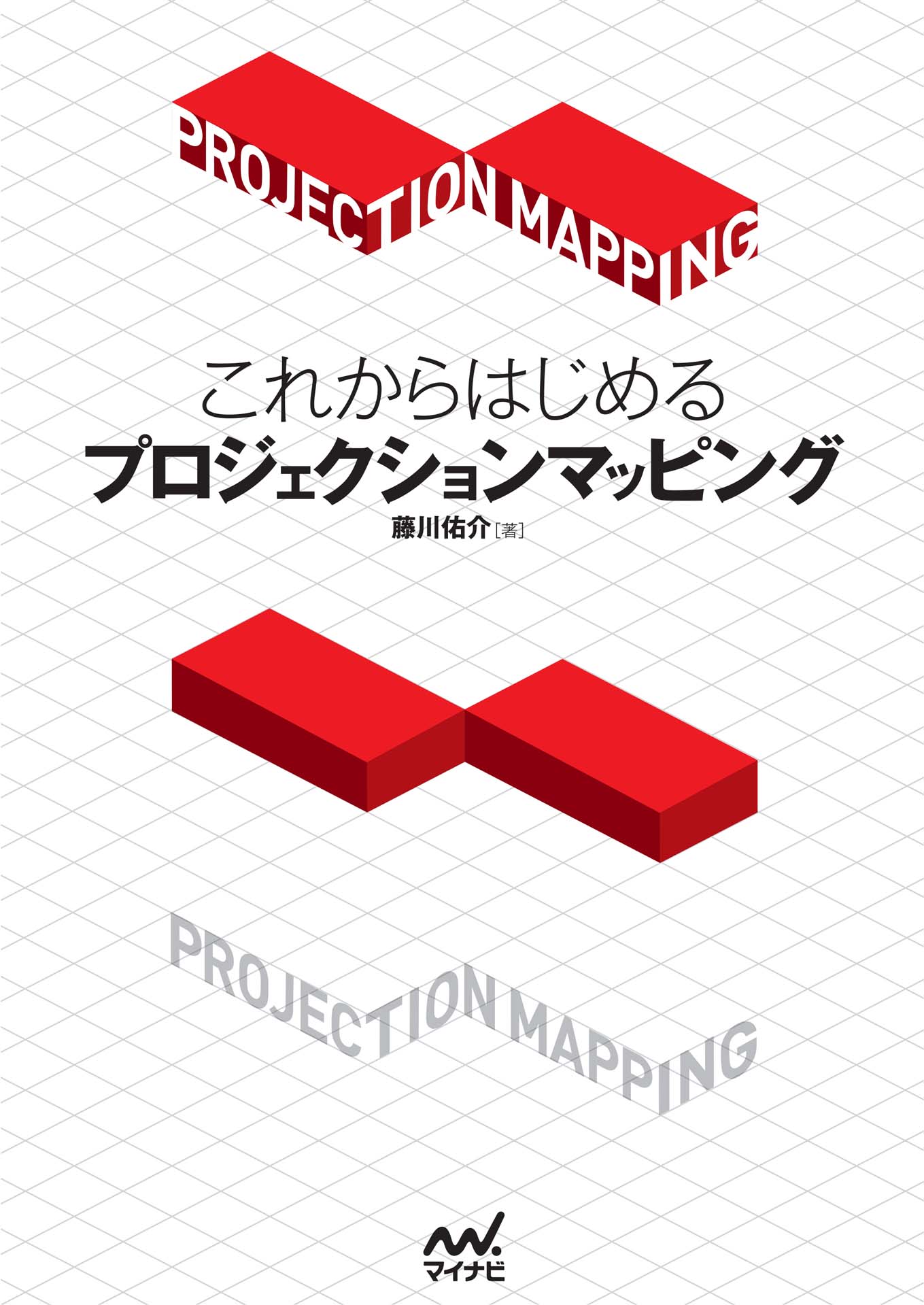 これからはじめるプロジェクションマッピング 漫画 無料試し読みなら 電子書籍ストア ブックライブ